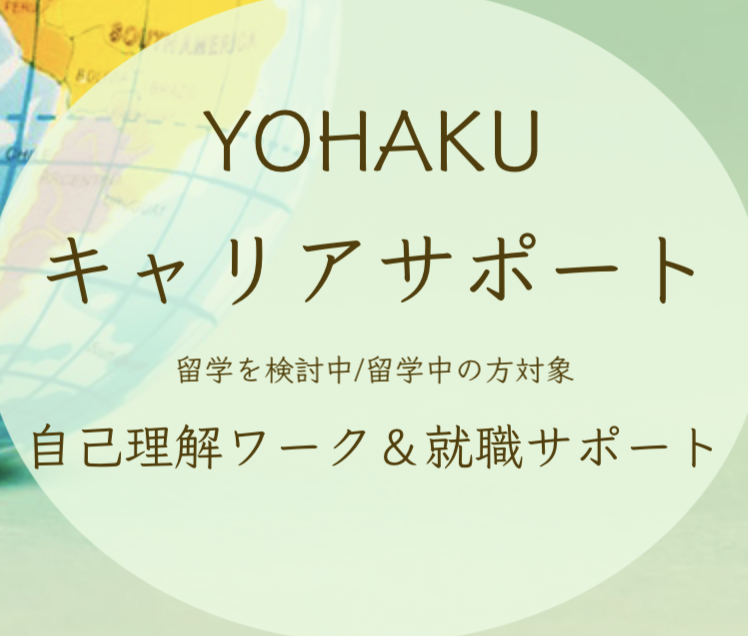 学部留学・認定留学