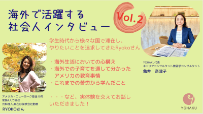 【Vol.2】ニューヨークでのリアルな子育て&生活事情 | キャリア支援・人材育成