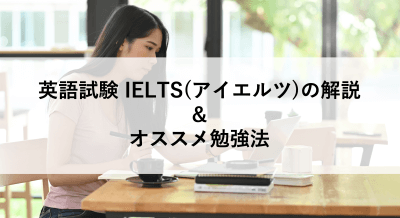 英語試験 IELTS(アイエルツ)の解説とオススメ勉強法 | 海外留学