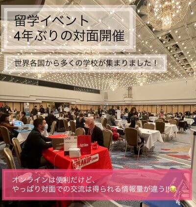 4年ぶりに留学イベントが対面再開‼ | 海外留学