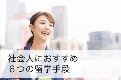 社会人のための大人の語学留学