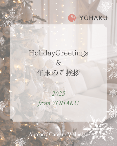 年末のご挨拶 | キャリア支援・人材育成