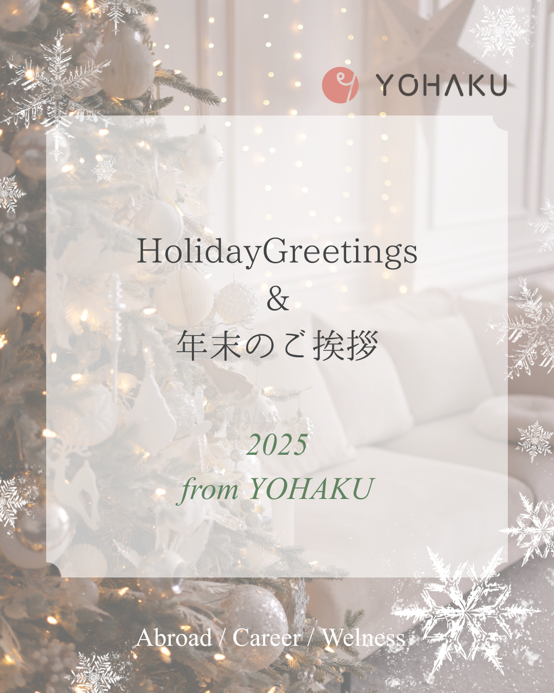 年末のご挨拶 ｜コラム・日々の活動｜YOHAKU